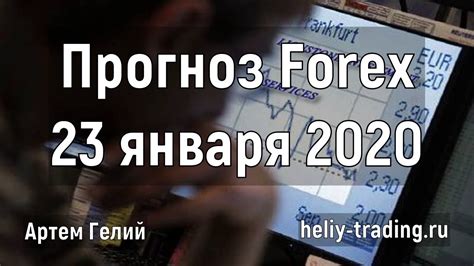 анализ форекс 23 января